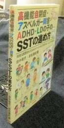 高機能自閉症・アスペルガ-障害・ADHD・LDの子のSSTの進め方 特別支援教育のためのソ-シャルスキルトレ-ニング(SST)