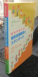 通常学級での特別支援教育のスタンダード　自己チェックとユニバーサルデザイン環境の作り方