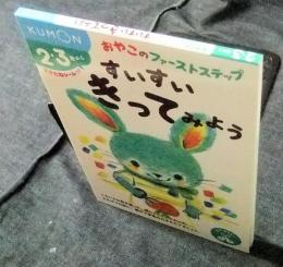 すいすい きってみよう  (おやこのファーストステップ)　2・3歳から