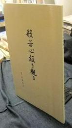 般若心経を観る　岩崎萬里展