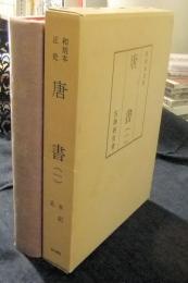 和刻本正史　唐書（影印本）　（一）