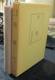 和刻本正史　隋書（影印本）　（一）