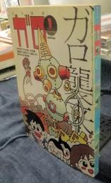月刊漫画 ガロ　GARO　1998年1月号（No.393）