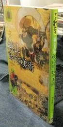 すぐわかる人物・ことば別　桃山時代の美術