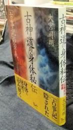 古神道の身体秘伝　「古事記」の密義