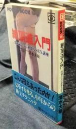 絶頂道入門　35歳からの過激なSEX講座　POCKET BOOK 106