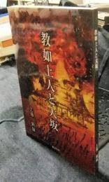 教如上人と大坂