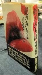 蛇のみちは: 団鬼六自伝