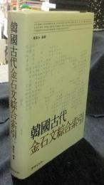 韓國古代　金石文綜合索引