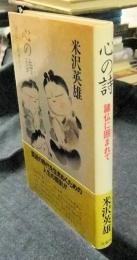 心の詩 諸仏に囲まれて