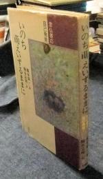 いのち萌えいずるままに　念仏者の自己発見