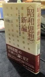 ＜昭和思想＞　新論　二十世紀日本思想史の試み