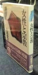 女性と宗教 　叢書 現代の宗教 11