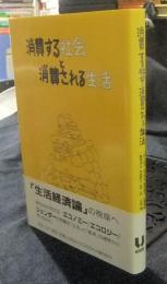 消費する社会と消費される生活