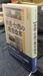 公教育と子どもの生活をつなぐ香港・台湾の教育改革　名古屋市立大学人間文化研究叢書 2