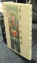 「風景」への表現