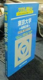 東京大学 後期日程 2007年、試行テスト　2008・駿台　大学入試完全対策シリーズ