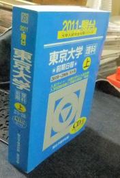 東京大学　理科　前期日程　上　2010～2006　5か年　2011・駿台　大学入試完全対策シリーズ