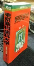 東京医科歯科大学 2013　最近7ヵ年　＜大学入試シリーズ 45＞