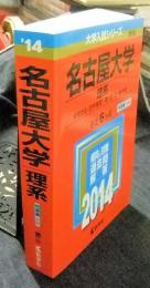 名古屋大学 理系 情報文化〈自然情報〉・理・医・工・農学部 最近6ヵ年　問題編別冊　2014 大学入試シリーズ 86