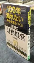 100年潰れない中小企業をつくる 最強の財務経営