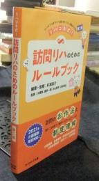 リハコネ式! 訪問リハのためのルールブック　第二版