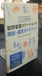 ここから始める訪問看護ステーションの開設・運営ガイドブック