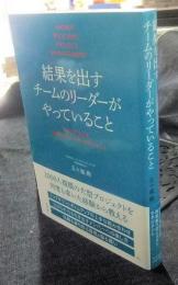 結果を出すチームのリーダーがやっていること　NECで学んだ高効率プロジェクトマネジメント