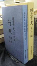 瑞浪市史 近代編 行政　明治・大正＋交通・鉱工業　（2冊セット）