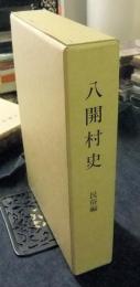 八開村史 民俗編　（付図つき）