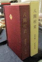 八開村史　資料編一　村絵図集