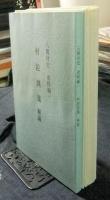 八開村史　資料編一　村絵図集