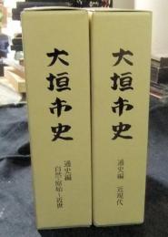 大垣市史　通史編（自然・原始～近世　付図）＋近現代　（2冊一括）