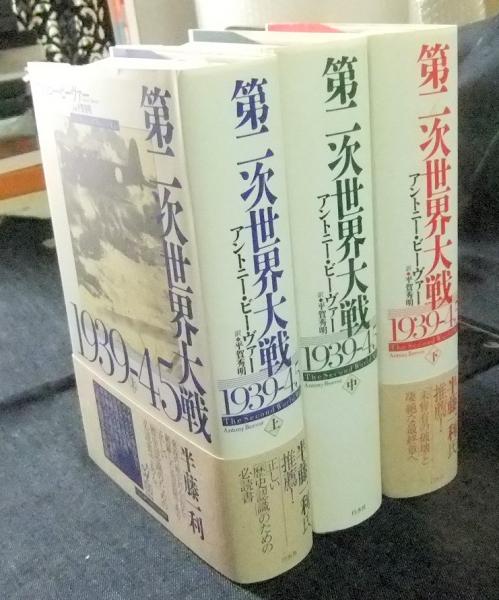 【帯第二次世界大戦1939-45（上）（中）（下）　アントニー・ビーヴァー 第二次世界大戦1939-45（上） - 白水社