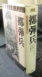 完全版　擲弾兵　パンツァー・マイヤー戦記
