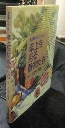 水彩画コレクション　卓上を彩る静物たち