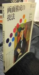画面構成の技法　技法シリーズ　アトリエ・E5