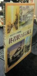 終着駅のある風景　水彩スケッチ旅物語