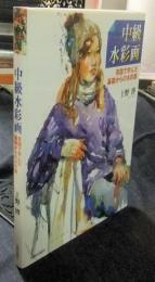 中級水彩画　英国で学んだ基礎からの水彩画
