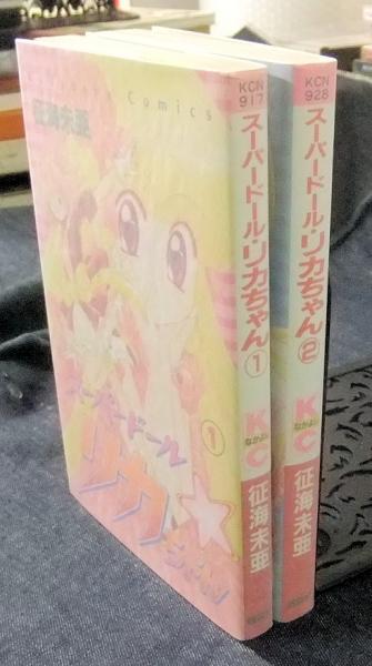 スーパードール・リカちゃん 全2巻 KCなかよし(征海未亜) / 古本