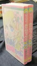 VIVA! あかねちゃん　全2巻　キャロルKC