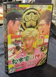 DVD  松本家の休日 2 