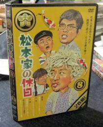 DVD　松本家の休日　8
