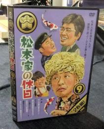 DVD　松本家の休日　9