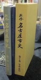 新修名古屋市史 第10巻　年表・索引　CD-ROM付