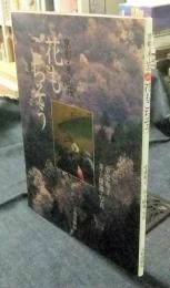 京都・美山荘 花もごちそう