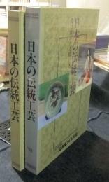 日本の伝統工芸　受け継がれる匠の技　平成10年度版