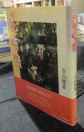 花有情