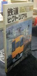 鉄道ピクトリアル　臨時増刊号　569号　1992年12月　特集：近畿日本鉄道