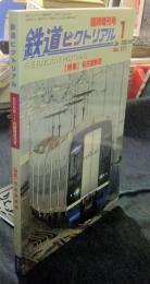 鉄道ピクトリアル　臨時増刊号　771号　2006年1月　特集：名古屋鉄道
